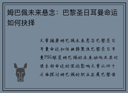 姆巴佩未来悬念:巴黎圣日耳曼命运如何抉择 姆巴佩未来悬念:巴黎圣日耳曼命运如何抉择