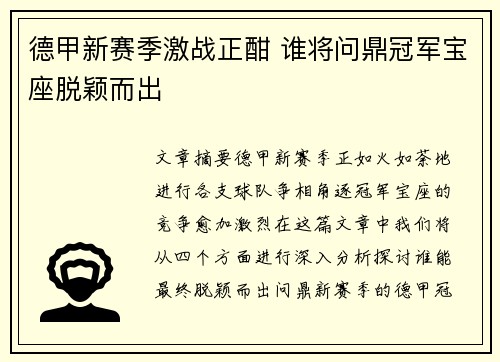 德甲新赛季激战正酣 谁将问鼎冠军宝座脱颖而出 德甲新赛季激战正酣 谁将问鼎冠军宝座脱颖而出