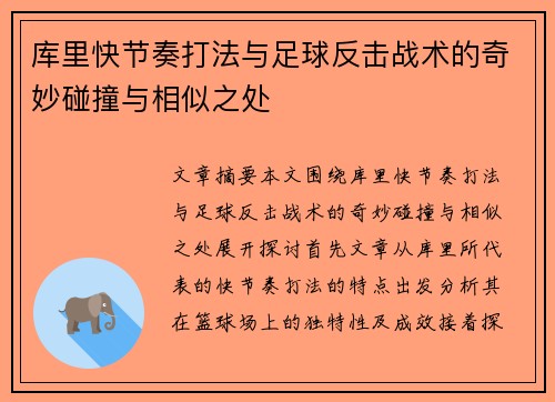 库里快节奏打法与足球反击战术的奇妙碰撞与相似之处 库里快节奏打法与足球反击战术的奇妙碰撞与相似之处