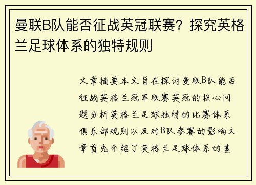 曼联B队能否征战英冠联赛?探究英格兰足球体系的独特规则 曼联B队能否征战英冠联赛?探究英格兰足球体系的独特规则
