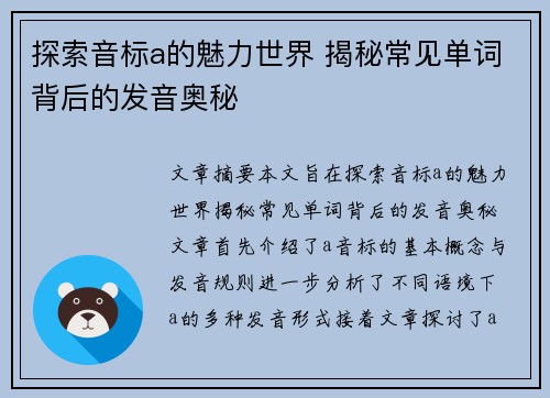 探索音标a的魅力世界 揭秘常见单词背后的发音奥秘 探索音标a的魅力世界 揭秘常见单词背后的发音奥秘