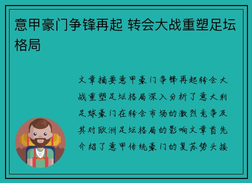意甲豪门争锋再起 转会大战重塑足坛格局 意甲豪门争锋再起 转会大战重塑足坛格局