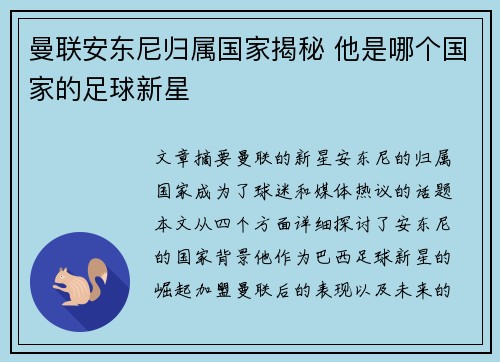 曼联安东尼归属国家揭秘 他是哪个国家的足球新星 曼联安东尼归属国家揭秘 他是哪个国家的足球新星