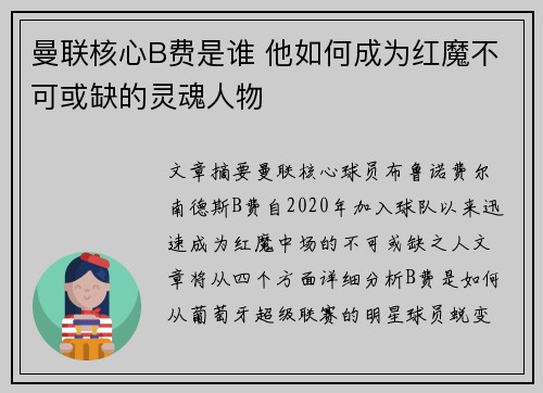 曼联核心B费是谁 他如何成为红魔不可或缺的灵魂人物 曼联核心B费是谁 他如何成为红魔不可或缺的灵魂人物