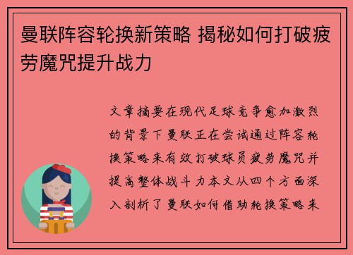 曼联阵容轮换新策略 揭秘如何打破疲劳魔咒提升战力 曼联阵容轮换新策略 揭秘如何打破疲劳魔咒提升战力