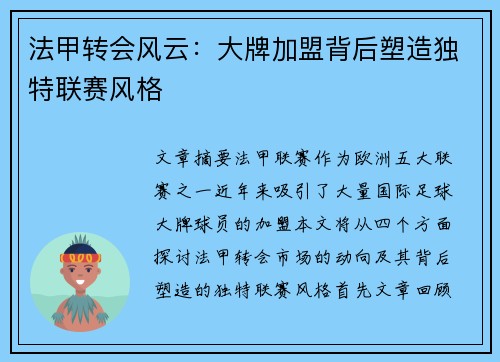 法甲转会风云:大牌加盟背后塑造独特联赛风格 法甲转会风云:大牌加盟背后塑造独特联赛风格