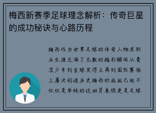 梅西新赛季足球理念解析:传奇巨星的成功秘诀与心路历程 梅西新赛季足球理念解析:传奇巨星的成功秘诀与心路历程