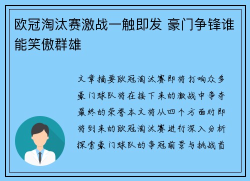 欧冠淘汰赛激战一触即发 豪门争锋谁能笑傲群雄 欧冠淘汰赛激战一触即发 豪门争锋谁能笑傲群雄