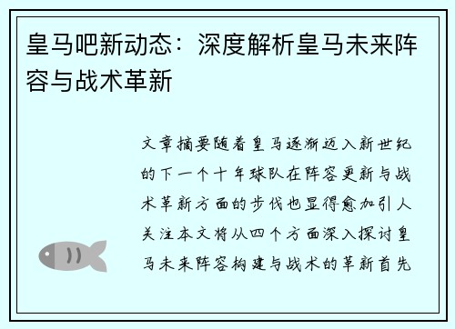 皇马吧新动态:深度解析皇马未来阵容与战术革新 皇马吧新动态:深度解析皇马未来阵容与战术革新