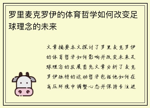 罗里麦克罗伊的体育哲学如何改变足球理念的未来 罗里麦克罗伊的体育哲学如何改变足球理念的未来