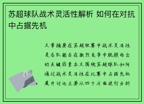 苏超球队战术灵活性解析 如何在对抗中占据先机 苏超球队战术灵活性解析 如何在对抗中占据先机