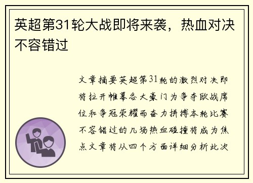 英超第31轮大战即将来袭,热血对决不容错过 英超第31轮大战即将来袭,热血对决不容错过