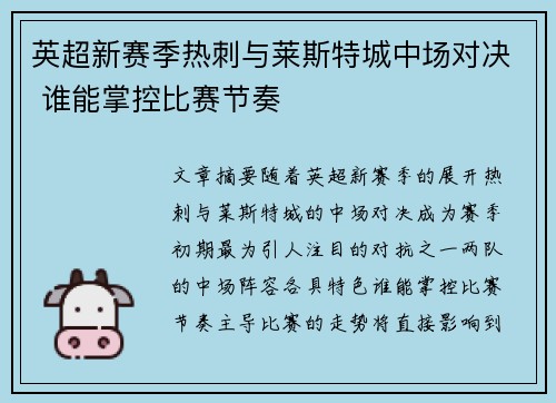 英超新赛季热刺与莱斯特城中场对决 谁能掌控比赛节奏 英超新赛季热刺与莱斯特城中场对决 谁能掌控比赛节奏