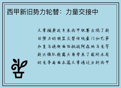 西甲新旧势力轮替:力量交接中 西甲新旧势力轮替:力量交接中
