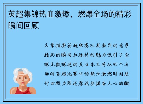 英超集锦热血激燃,燃爆全场的精彩瞬间回顾 英超集锦热血激燃,燃爆全场的精彩瞬间回顾