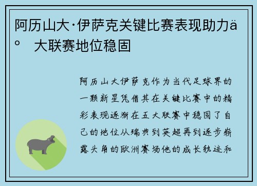 阿历山大·伊萨克关键比赛表现助力五大联赛地位稳固 阿历山大·伊萨克关键比赛表现助力五大联赛地位稳固