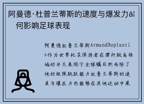 阿曼德·杜普兰蒂斯的速度与爆发力如何影响足球表现 阿曼德·杜普兰蒂斯的速度与爆发力如何影响足球表现