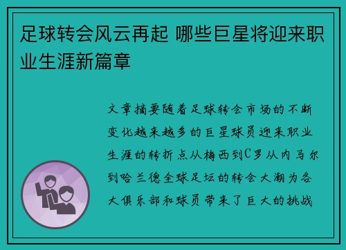 足球转会风云再起 哪些巨星将迎来职业生涯新篇章 足球转会风云再起 哪些巨星将迎来职业生涯新篇章