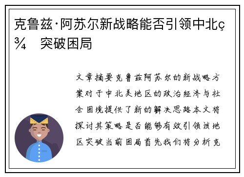 克鲁兹·阿苏尔新战略能否引领中北美突破困局 克鲁兹·阿苏尔新战略能否引领中北美突破困局