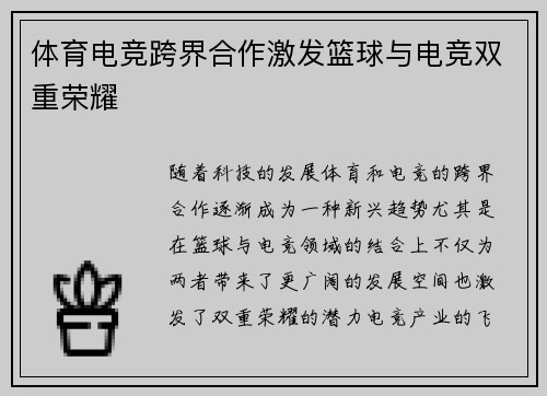 体育电竞跨界合作激发篮球与电竞双重荣耀 体育电竞跨界合作激发篮球与电竞双重荣耀