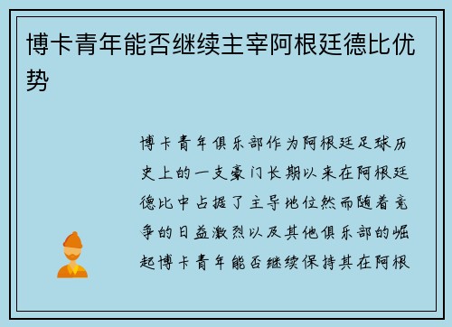 博卡青年能否继续主宰阿根廷德比优势 博卡青年能否继续主宰阿根廷德比优势