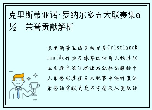 克里斯蒂亚诺·罗纳尔多五大联赛集体荣誉贡献解析 克里斯蒂亚诺·罗纳尔多五大联赛集体荣誉贡献解析
