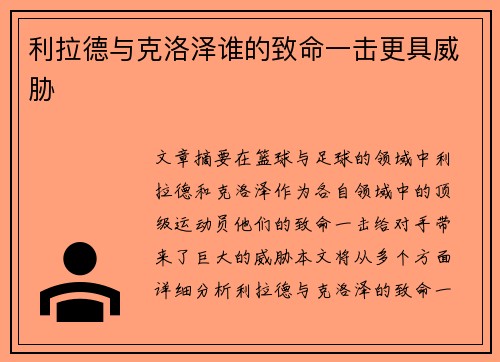 利拉德与克洛泽谁的致命一击更具威胁 利拉德与克洛泽谁的致命一击更具威胁