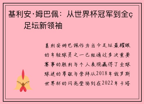 基利安·姆巴佩:从世界杯冠军到全球足坛新领袖 基利安·姆巴佩:从世界杯冠军到全球足坛新领袖