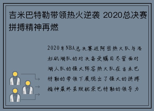 吉米巴特勒带领热火逆袭 2020总决赛拼搏精神再燃 吉米巴特勒带领热火逆袭 2020总决赛拼搏精神再燃