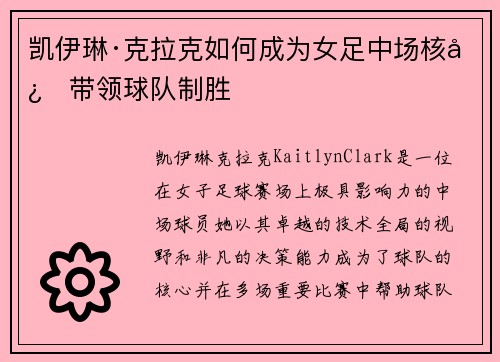 凯伊琳·克拉克如何成为女足中场核心带领球队制胜 凯伊琳·克拉克如何成为女足中场核心带领球队制胜