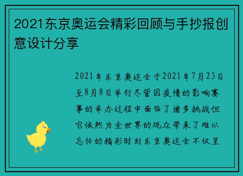 2021东京奥运会精彩回顾与手抄报创意设计分享 2021东京奥运会精彩回顾与手抄报创意设计分享