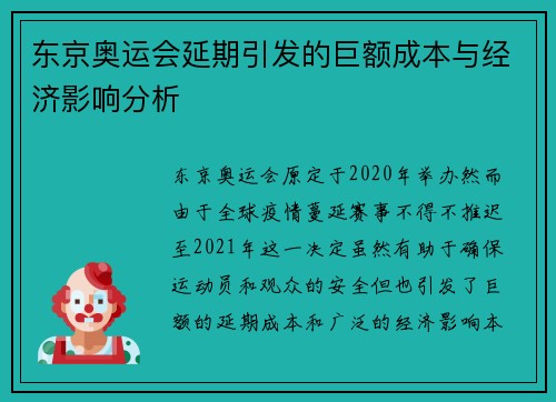东京奥运会延期引发的巨额成本与经济影响分析 东京奥运会延期引发的巨额成本与经济影响分析