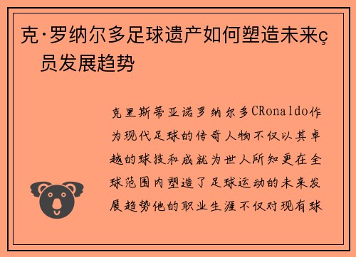 克·罗纳尔多足球遗产如何塑造未来球员发展趋势 克·罗纳尔多足球遗产如何塑造未来球员发展趋势