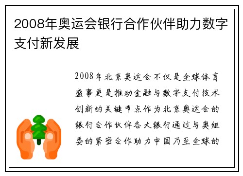 2008年奥运会银行合作伙伴助力数字支付新发展 2008年奥运会银行合作伙伴助力数字支付新发展