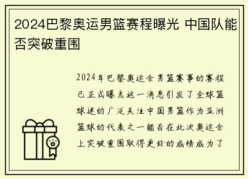 2024巴黎奥运男篮赛程曝光 中国队能否突破重围 2024巴黎奥运男篮赛程曝光 中国队能否突破重围