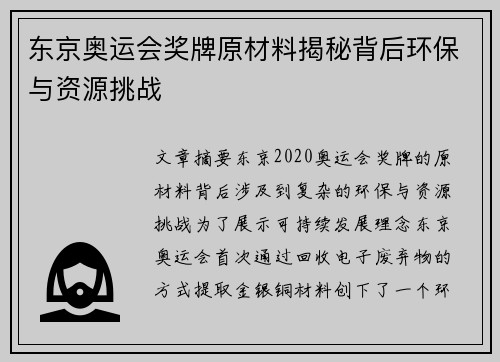 东京奥运会奖牌原材料揭秘背后环保与资源挑战 东京奥运会奖牌原材料揭秘背后环保与资源挑战