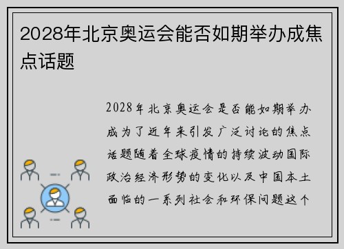 2028年北京奥运会能否如期举办成焦点话题 2028年北京奥运会能否如期举办成焦点话题