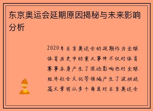 东京奥运会延期原因揭秘与未来影响分析 东京奥运会延期原因揭秘与未来影响分析