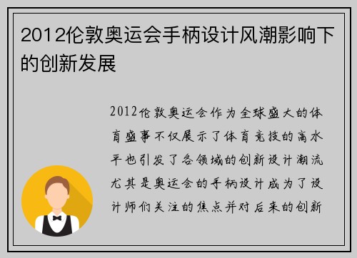 2012伦敦奥运会手柄设计风潮影响下的创新发展 2012伦敦奥运会手柄设计风潮影响下的创新发展