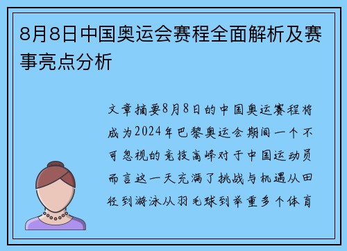 8月8日中国奥运会赛程全面解析及赛事亮点分析 8月8日中国奥运会赛程全面解析及赛事亮点分析