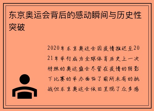 东京奥运会背后的感动瞬间与历史性突破 东京奥运会背后的感动瞬间与历史性突破