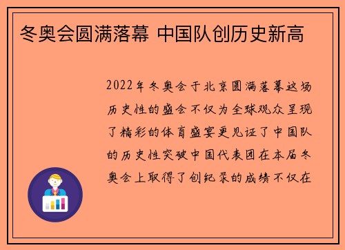 冬奥会圆满落幕 中国队创历史新高 冬奥会圆满落幕 中国队创历史新高