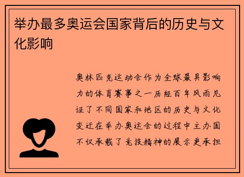 举办最多奥运会国家背后的历史与文化影响 举办最多奥运会国家背后的历史与文化影响