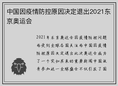 中国因疫情防控原因决定退出2021东京奥运会 中国因疫情防控原因决定退出2021东京奥运会