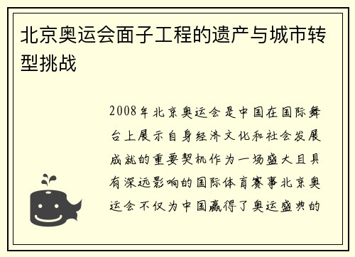 北京奥运会面子工程的遗产与城市转型挑战 北京奥运会面子工程的遗产与城市转型挑战