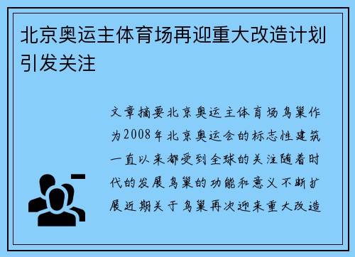 北京奥运主体育场再迎重大改造计划引发关注 北京奥运主体育场再迎重大改造计划引发关注