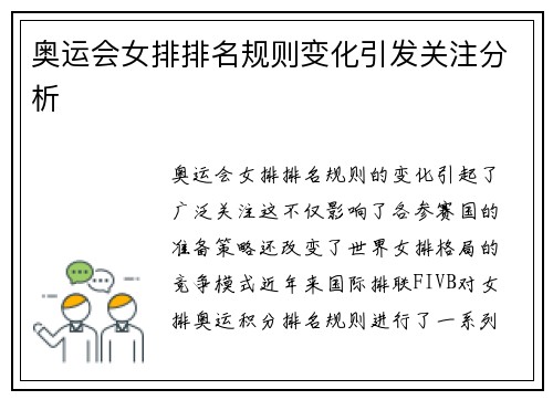 奥运会女排排名规则变化引发关注分析 奥运会女排排名规则变化引发关注分析