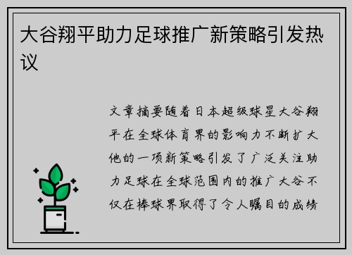 大谷翔平助力足球推广新策略引发热议 大谷翔平助力足球推广新策略引发热议