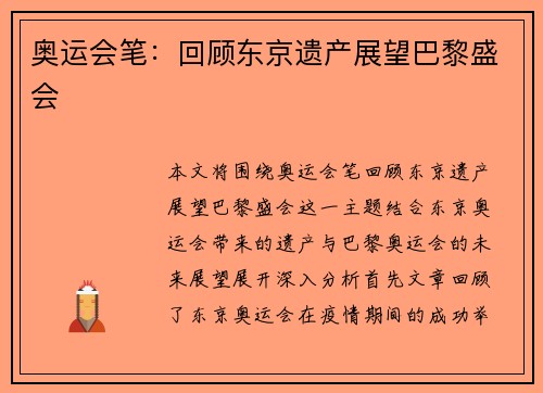 奥运会笔:回顾东京遗产展望巴黎盛会