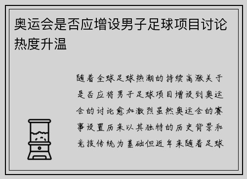 奥运会是否应增设男子足球项目讨论热度升温